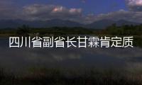 四川省副省長甘霖肯定質監(jiān)工作并要求