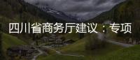四川省商務廳建議：專項資金補貼特色餐飲街