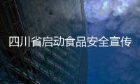 四川省啟動食品安全宣傳周活動