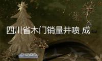 四川省木門銷量井噴 成建材行業新核心