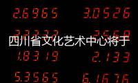 四川省文化藝術中心將于今年7月交付使用