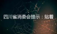 四川省消委會提示：貼著“兒童”標簽的食品未必更健康