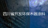 四川省開發環保木器涂料促進家具出口