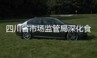四川省市場監管局深化食品安全“守底線、查隱患、保安全”專項行動