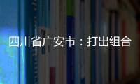四川省廣安市：打出組合拳，強(qiáng)力保障春節(jié)期間群眾“舌尖上的安全”