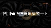 四川省通信管理局關于下架侵害用戶權益APP的通報（2023年第7批）