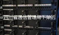 四川省通信管理局下架的18款應(yīng)用軟件名單公布