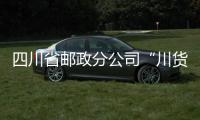 四川省郵政分公司“川貨出川”助力電商扶貧