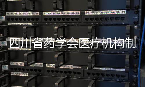 四川省藥學會醫療機構制劑專委會成立  我院金朝輝教授當選主任委員
