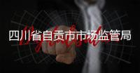 四川省自貢市市場監管局重拳出擊，防患于未“燃”！