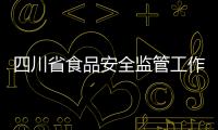 四川省食品安全監管工作視頻會議召開