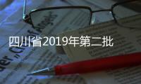 四川省2019年第二批醫療器械臨床試驗監督檢查狀況的布告