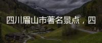 四川眉山市著名景點，四川省眉山市有哪些必玩的景點