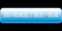 四川稻城亞丁景區一區域發生垮塌 長線游覽區暫時關閉