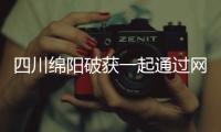 四川綿陽破獲一起通過網絡銷售“瑤家神藥”案