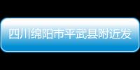 四川綿陽市平武縣附近發生3.2級左右地震