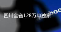 四川全省128萬單獨家庭僅8萬余申請生二胎