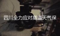 四川全力應對高溫天氣保供電