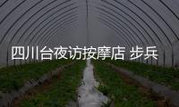 四川臺夜訪按摩店 步兵無碼下體圖AV風(fēng)