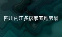 四川內江多孩家庭購房最高補貼2.4萬元