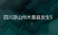 四川涼山州木里縣發(fā)生5.0級地震