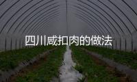 四川咸扣肉的做法