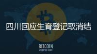 四川回應(yīng)生育登記取消結(jié)婚限制 為何引起爭(zhēng)議？