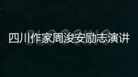 四川作家周浚安勵志演講與作品研討會在昭舉行