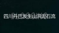 四川丹巴發(fā)生山洪泥石流致4人失聯(lián) 持續(xù)強降雨引發(fā)災害