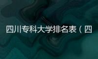 四川專科大學排名表（四川專科大學排名）