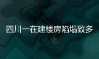 四川一在建樓房陷塌致多人傷亡？官方辟謠