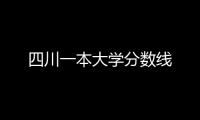 四川一本大學分數線