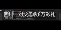 四川一對父母收8萬彩禮為未成年女兒訂婚！法官對其進行訓誡