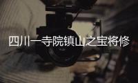四川一寺院鎮山之寶將修繕 全國無人會修