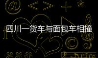 四川一貨車(chē)與面包車(chē)相撞致6死1傷 目前是什么情況？
