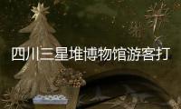 四川三星堆博物館游客打架，男子持凳砸向女子？警方回應