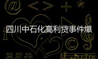 四川中石化高利貸事件爆料人稱遭污蔑