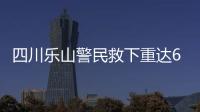 四川樂山警民救下重達60斤的娃娃魚