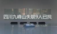 四川九峰山失聯9人已找到8人，正由救援人員護送下山