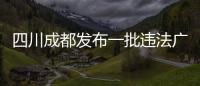 四川成都發(fā)布一批違法廣告典型案例 云界跨境電商公司被罰60萬元