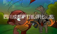 四川成都嚴(yán)打亂評(píng)比、亂排序