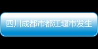 四川成都市都江堰市發生3.4級地震，震源深度14千米