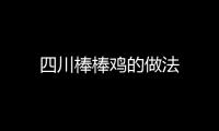 四川棒棒雞的做法