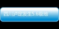 四川瀘定發生5.6級地震 直擊現場 具體是什么情況？