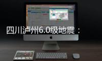 四川瀘州6.0級地震：面對無法預估的地震，這份自救指南能幫到你