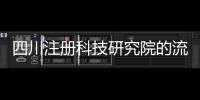 四川注冊科技研究院的流程