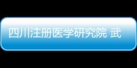 四川注冊醫(yī)學(xué)研究院 武漢研究院注冊多少錢