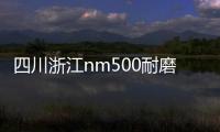四川浙江nm500耐磨板現(xiàn)貨報(bào)價(jià)