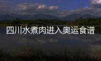 四川水煮肉進入奧運食譜