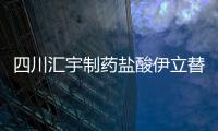 四川匯宇制藥鹽酸伊立替康注射液進入行政審批